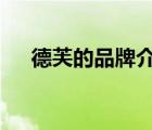 德芙的品牌介紹（德芙Dove品牌介紹）