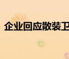 企業(yè)回應散裝衛(wèi)生巾有衛(wèi)生許可證 如何回應