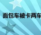 面包車被卡兩車中間極限出庫 是如何操作的