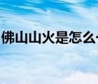 佛山山火是怎么一回事佛山山火得到控制了嗎