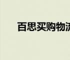 百思買購物流程（百思買購物網(wǎng)介紹）