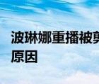 波琳娜重播被剪怎樣的波琳娜重播被剪是什么原因