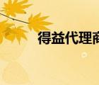 得益代理商（得益deyi品牌介紹）