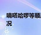 嘀嗒哈啰等順風車平臺公司被約談 具體啥情況