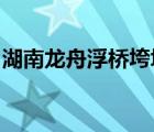 湖南龍舟浮橋垮塌怎樣的該事故致多少人傷亡