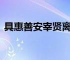 具惠善安宰賢離婚訴訟首次調(diào)停 具體啥情況
