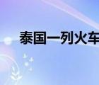 泰國(guó)一列火車與巴士相撞 具體是啥情況