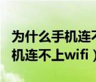 為什么手機連不上wifi密碼也正確（為什么手機連不上wifi）