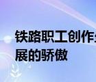 鐵路職工創(chuàng)作坐高鐵看中國沙畫 述說中國發(fā)展的驕傲