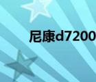尼康d7200攝影教程（尼康d7200）