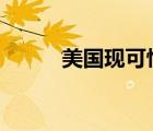 美國現(xiàn)可怕食腦蟲 什么是食腦蟲