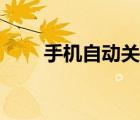 手機自動關機設置（手機自動關機）