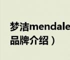夢潔mendale home（夢潔家紡MENDALE品牌介紹）