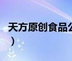 天方原創(chuàng)食品公司怎么樣（天方食品品牌介紹）