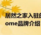 居然之家入駐的品牌有哪些（居然之家Easyhome品牌介紹）