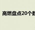 高燃盤點20個數(shù)字穿越2020  了不起的中國