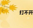 打不開的窗原唱（打不開）