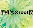 手機怎么root權限不用電腦（手機怎么root）