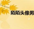 陌陌頭像男生成熟穩(wěn)重（陌陌頭像）