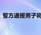 警方通報(bào)男子將女友推向公交車 到底怎樣的