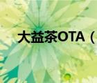 大益茶OTA（TAETEA大益茶品牌介紹）