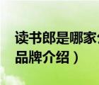 讀書郎是哪家公司的產(chǎn)品（讀書郎Readboy品牌介紹）