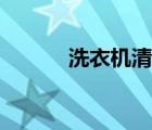 洗衣機清洗方法（洗衣機清洗）