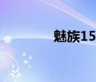 魅族15拆機視頻（魅族15）
