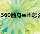 360隨身wifi怎么連臺式電腦（360隨身wifi）