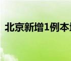 北京新增1例本地確診病例 在順義 詳情通報