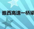 雅西高速一橋梁因山體垮塌斷裂 具體怎樣的