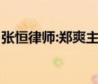 張恒律師:鄭爽主動借張恒2000萬 這是啥情況