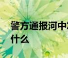 警方通報(bào)河中發(fā)現(xiàn)裝在籠中男尸 調(diào)查結(jié)果是什么