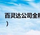 百靈達公司全稱（百靈達Behringer品牌介紹）