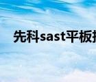 先科sast平板拆解（先科SAST品牌介紹）