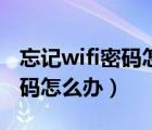 忘記wifi密碼怎么辦沒(méi)有二維碼（忘記wifi密碼怎么辦）