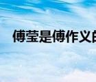 傅瑩是傅作義的女兒 傅瑩的父親背景簡介