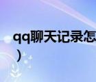 qq聊天記錄怎么轉(zhuǎn)移到新手機（qq聊天記錄）