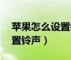 蘋果怎么設(shè)置鈴聲超過30秒的（蘋果怎么設(shè)置鈴聲）