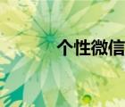 個性微信號英文（個性微信號）