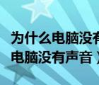 為什么電腦沒(méi)有聲音插上耳機(jī)有聲音（為什么電腦沒(méi)有聲音）