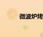 微波爐烤雞翅（微波爐烤雞翅）