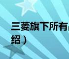 三菱旗下所有品牌（Mitsubishi三菱品牌介紹）