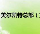 美爾凱特總部（美爾凱特MELLKiT品牌介紹）