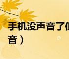 手機(jī)沒聲音了但是插上耳機(jī)有聲音（手機(jī)沒聲音）