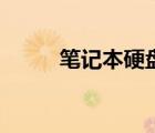 筆記本硬盤多少錢（筆記本硬盤）