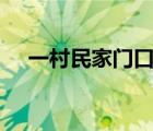 一村民家門口挖出16枚炮彈 具體怎樣的