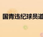 國青違紀(jì)球員道歉 具體是怎么道歉的啥情況