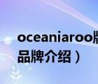 oceaniaroo牌子怎么樣（歐神諾OCEANO品牌介紹）