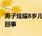 男子炫耀8歲兒子開車被吊銷駕照 具體怎么一回事